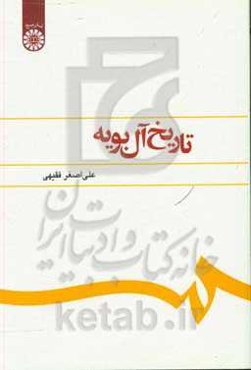 تاریخ آل بویه