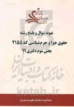نمونه سوال و پاسخ رشته حقوق جزا و جرم‌شناسی کد 2155 بخش سوم دکتری 99