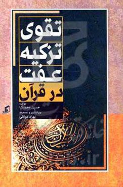 تقوی، تزکیه و عفت در قرآن