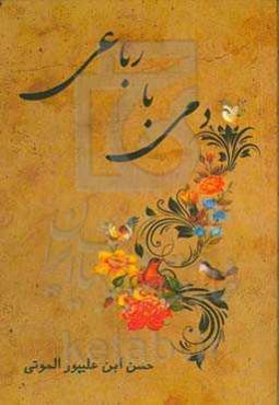 دمی با رباعی