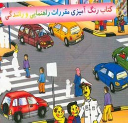 کتاب رنگ‌آمیزی مقررات راهنمایی و رانندگی