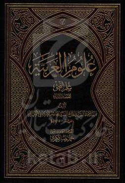 علوم العربیه: علم النحو المقصد الثالث