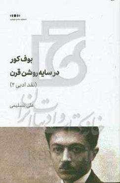 بوف کور در سایه روشن قرن