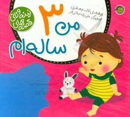 من 3ساله‌ام