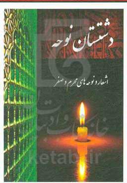 دشتستان نوحه: اشعار و نوحه‌های محرم و صفر