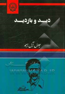 دید و بازدید