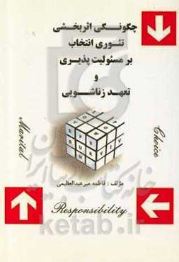 چگونگی اثربخشی تئوری انتخاب بر مسئولیت‌پذیری و تعهد زناشویی