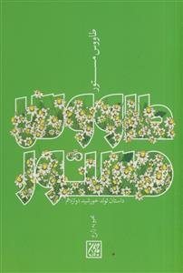 طاووس مستور ـ داستان تولد خورشید دوازدهم