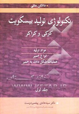 تکنولوژی تولید بیسکویت، کوکی و کراکر: مواد اولیه، انواع خمیر، عملیات شکل دادن به خمیر