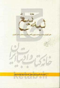 لبه‌ی تیغ (تاثیر آموزش مسائل بهداشت بلوغ بر آگاهی، نگرش و عملکرد دانش‌آموزان)