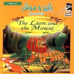شیر و موش