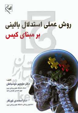 روش عملی استدلال بالینی بر مبنای کیس