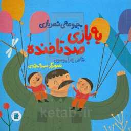 یه بازی صد تا خنده