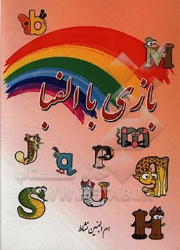 بازی با الفبا = Play on alphabet