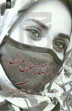 تا انتهای خیال مارال