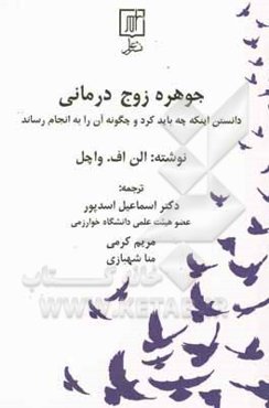 جوهره زوج‌درمانی: دانستن اینکه چه باید کرد و چگونه آن را به انجام رساند