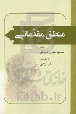 منطق مقدماتی