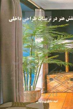 نقش هنر در تزیینات طراحی داخلی