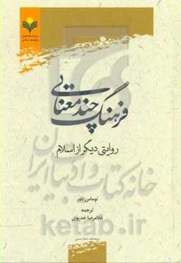 فرهنگ چند معنایی: روایتی دیگر از اسلام