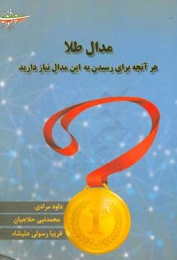 مدال طلا: هر آنچه برای رسیدن به این مدال نیاز دارید