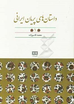 داستان‌های پریان ایرانی