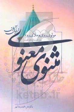 مثنوی معنوی: نردبان آسمان (جزوه نخست): تراوش خامه شریف: مولانا جلال‌الدین‌محمد حسینی‌بلخی (مشهور به: مولوی رومی و ملای روم) ...