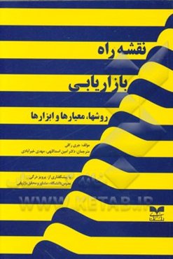 نقشه راه بازاریابی: روشها، معیارها و ابزارها