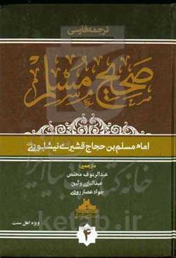 ترجمه فارسی صحیح مسلم