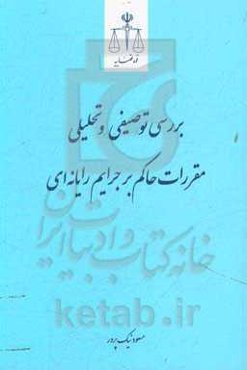 بررسی توصیفی و تحلیلی مقررات حاکم بر جرایم رایانه‌ای