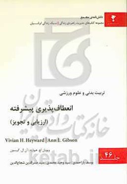 انعطاف‌پذیری پیشرفته (ارزیابی و تجویز)
