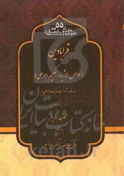 قرابادین (خواص الاشیاء حکیم ابوعلی) (رساله در شناخت مرکبات دارویی)