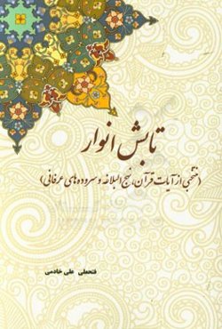 تابش انوار منتخبی از: آیات قرآن، نهج البلاغه و سروده‌های عرفانی
