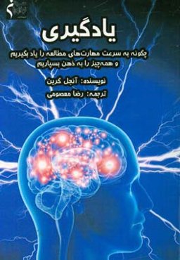 یادگیری: چگونه به سرعت مهارت‌های مطالعه را یاد بگیریم و همه چیز را به ذهن بسپاریم