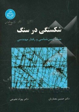شکستگی در سنگ: منشا زمین‌شناسی و رفتار مهندسی