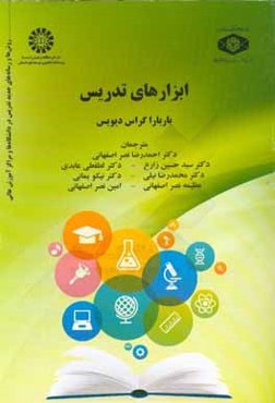 ابزارهای تدریس: روش‌ها و رسانه‌های جدید تدریس در دانشگاه‌ها و مراکز آموزش عالی