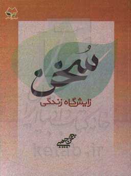 سخن زایش‌گاه زندگی