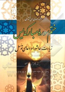 سوره مبارکه یس: همراه با دعای توسل و زیارت عاشورا