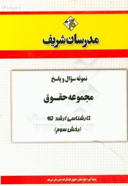 نمونه سوال و پاسخ مجموعه حقوق کارشناسی ارشد سراسری 95 (بخش سوم)