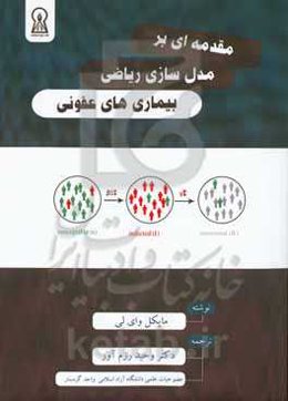 مقدمه‌ای بر مدل‌سازی ریاضی بیماری‌های عفونی