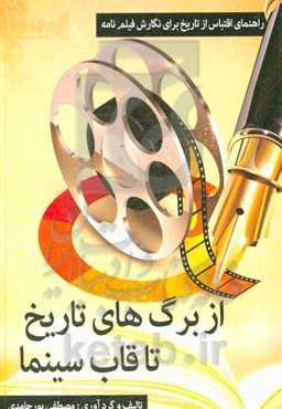 از برگ‌های تاریخ تا قاب سینما