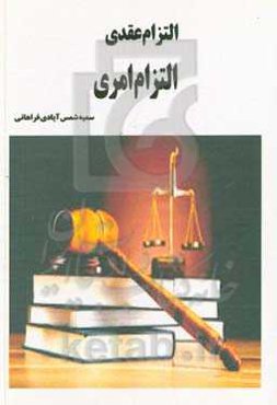 التزام عقدی / التزام امری