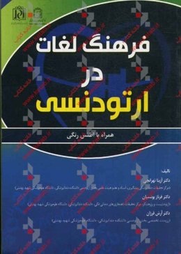 فرهنگ لغات در ارتودنسی همراه با اطلس رنگی