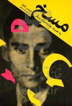 مسخ به همراه چند داستان‌ دیگر