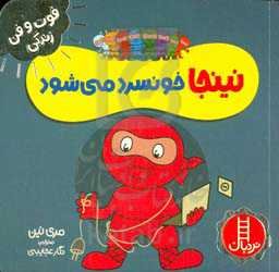 نینجا خونسرد می‌شود