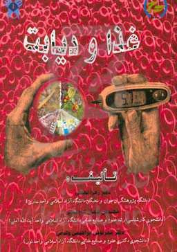 دیابت و غذا