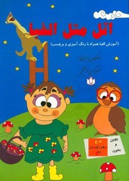 اتل متل الفبا: آموزش الفبای فارسی همراه با رنگ‌آمیزی و برچسب