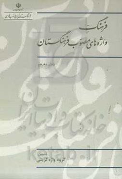فرهنگ واژه‌های مصوب فرهنگستان