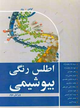 اطلس رنگی بیوشیمی