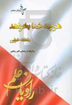 هرچه خدا بخواهد: برگرفته از زندگی "اکبر رضایی"