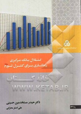 استقلال بانک مرکزی: راهکاری برای کنترل تورم